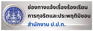 สำนักงาน ป.ป.ท.