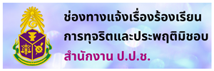 สำนักงาน ป.ป.ช.