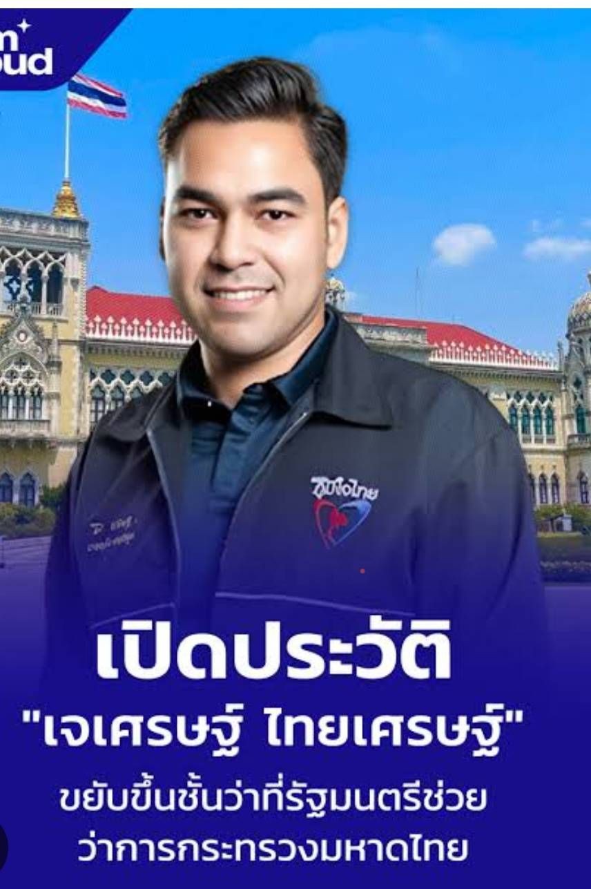 ขอขอบคุณ นายเจเศรษฐ์ ไทยเศรษฐ์ รัฐมนตรีช่วยว่าการกระทรวงมหาดไทย