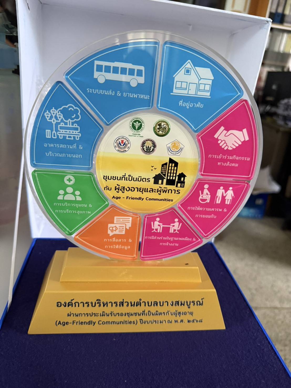 ร่วมรับรางวัลโล่ตราสัญลักษณ์ผ่านการรับรองชุมชนที่เป็นมิตรกับผู้สูงอายุ (Age-Friendly Communities)