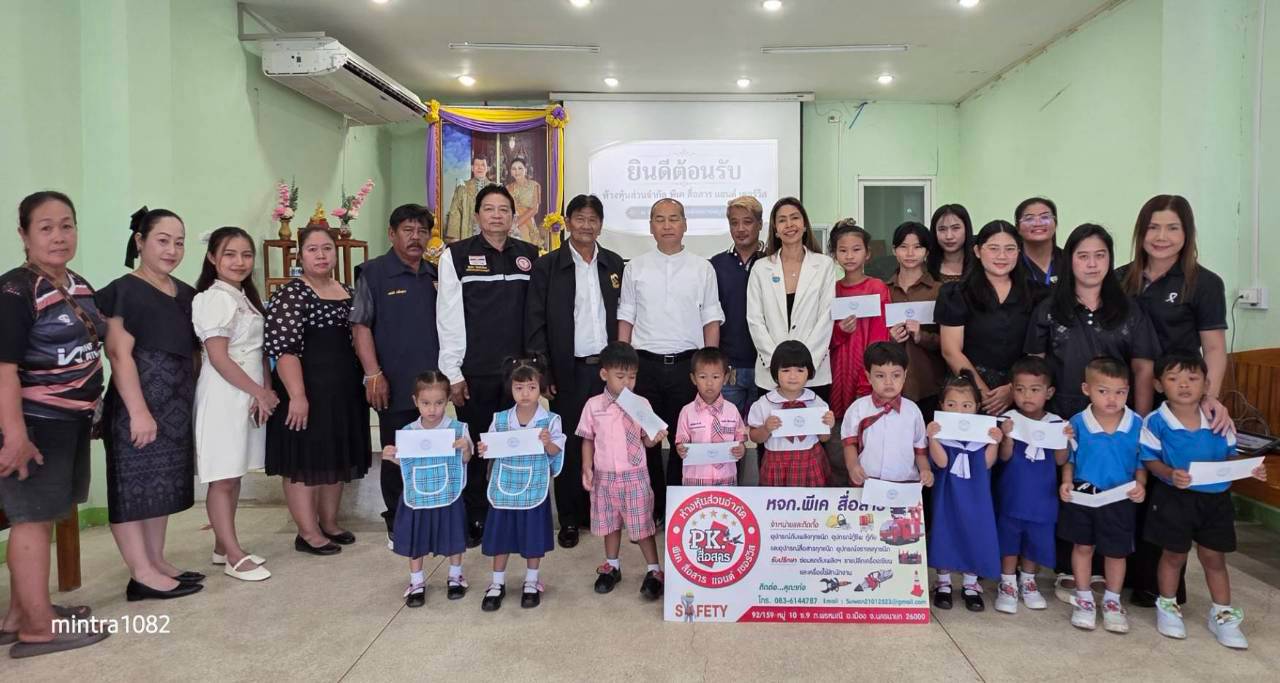 ห้างหุ้นส่วนจำกัด พีเค สื่อสาร แอนด์ เซอร์วิส ที่มามอบทุนการศึกษาให้กับนักเรียนศูนย์พัฒนาเด็กเล็ก