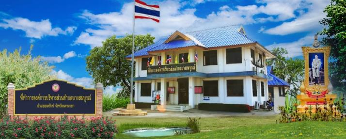 ภาพปก สำนักงานเทศบาลตำบลบางสมบูรณ์