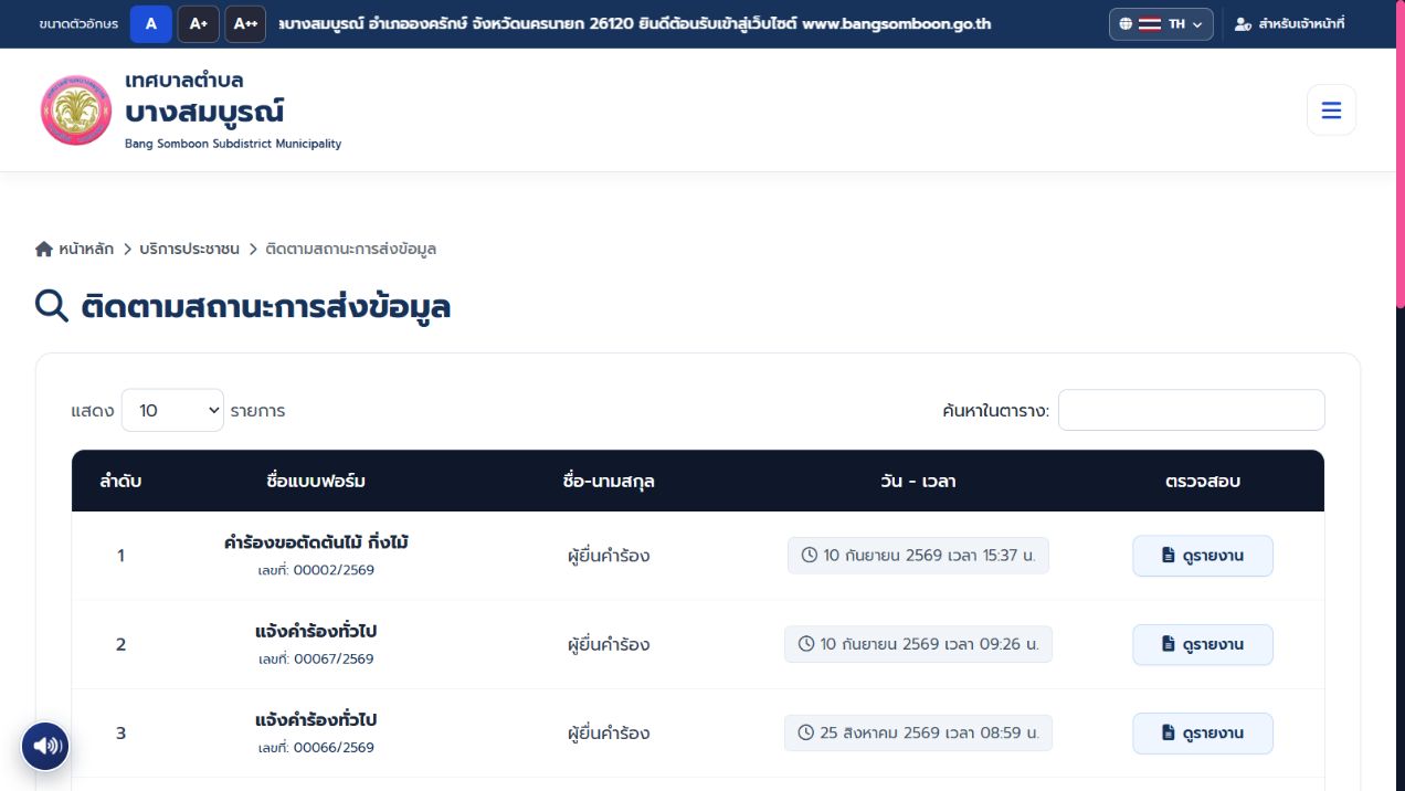 หน้าติดตามสถานะการส่งข้อมูล